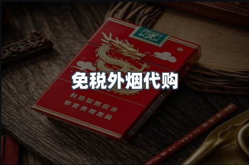 免税外烟代购