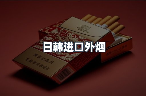 日韩进口外烟